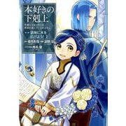 本好きの下剋上～司書になるためには手段を選んでいられません～第三部　領地に本を広げよう！Ⅰ [コミック]