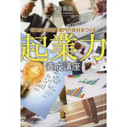 ゼロから年商1億円の会社をつくる 起業力養成講座 [単行本]