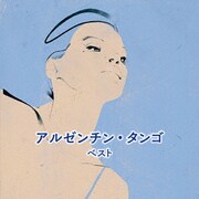 アルゼンチン・タンゴ ベスト (BEST SELECT LIBRARY 決定版)