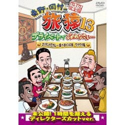 東野・岡村の旅猿13 プライベートでごめんなさい… スリランカでカレー食べまくりの旅 ワクワク編 プレミアム完全版 [DVD]