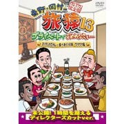 東野・岡村の旅猿13 プライベートでごめんなさい… スリランカでカレー食べまくりの旅 ワクワク編 プレミアム完全版