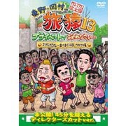 東野・岡村の旅猿13 プライベートでごめんなさい… スリランカでカレー食べまくりの旅 ウキウキ編 プレミアム完全版