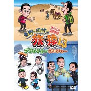 東野・岡村の旅猿13 プライベートでごめんなさい… スペシャルお買得版