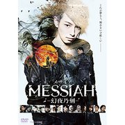映画「メサイア-幻夜乃刻-」
