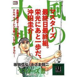 風の大地エバーグリーン 24 マスターズⅢ  神の技 [コミック]