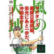 風の大地エバーグリーン 24 マスターズⅢ  神の技 [コミック]