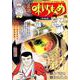 厳選 味いちもんめ 3茶碗蒸し [コミック]
