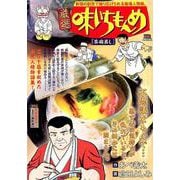 厳選 味いちもんめ 3茶碗蒸し [コミック]