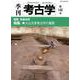 季刊考古学 第146号 [全集叢書]