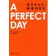 A PERFECT DAY 生きるなら、最高の日を [単行本]