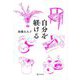 自分を躾ける―美しい大人になるための201のヒント [単行本]
