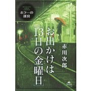お出かけは「13日の金曜日」(赤川次郎ホラーの迷宮) [全集叢書]
