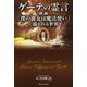 ゲーテの霊言-映画「僕の彼女は魔法使い」に描かれる世界 [単行本]