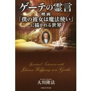 ゲーテの霊言-映画「僕の彼女は魔法使い」に描かれる世界 [単行本]