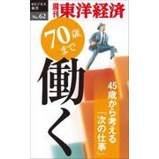 70歳まで働く POD版 [単行本]