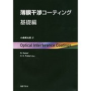 薄膜干渉コーティング 基礎編 [単行本]