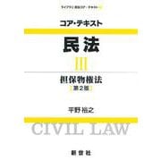コア・テキスト民法〈3〉担保物権法 第2版 (ライブラリ民法コア・テキスト〈3〉) [全集叢書]