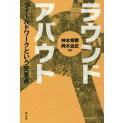 ラウンド・アバウト-フィールドワークという交差点 [単行本]