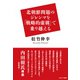 北朝鮮問題のジレンマを「戦略的虚構」で乗り越える [単行本]