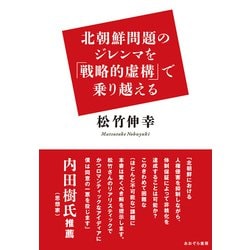 北朝鮮問題のジレンマを「戦略的虚構」で乗り越える [単行本]