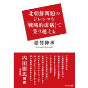 北朝鮮問題のジレンマを「戦略的虚構」で乗り越える [単行本]