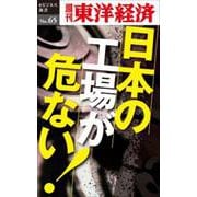 日本の工場が危ない！ POD版 [単行本]