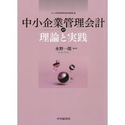 中小企業管理会計の理論と実践(メルコ学術振興財団研究叢書) [単行本]