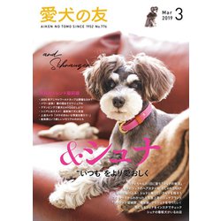 愛犬の友 2019年 03月号 [雑誌]