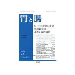 胃と腸 2019年 02月号 [雑誌]