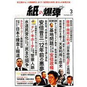 月刊 紙の爆弾 2019年 03月号 [雑誌]