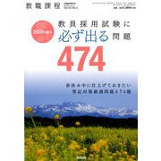 2020年度の教員採用試験に必ず出る問題 増刊教職課程 2019年 03月号 [雑誌]