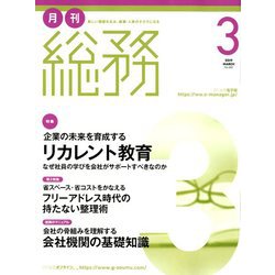 月刊総務 2019年 03月号 [雑誌]