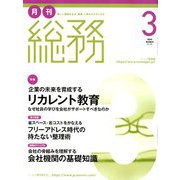 月刊総務 2019年 03月号 [雑誌]