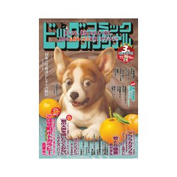 ビッグオリジナル増刊 2019年 3/12号 [雑誌]