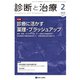 診断と治療 2019年 02月号 [雑誌]
