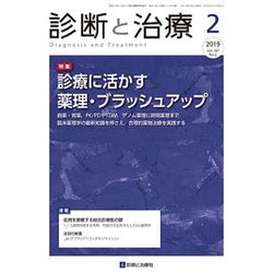 診断と治療 2019年 02月号 [雑誌]