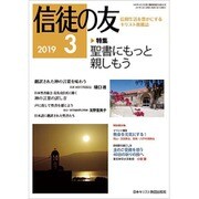 信徒の友 2019年 03月号 [雑誌]