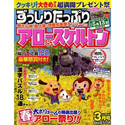 ずっしりたっぷりアロー & スケルトン 2019年 03月号 [雑誌]