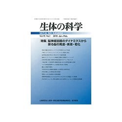 生体の科学 2019年 02月号 [雑誌]