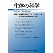 生体の科学 2019年 02月号 [雑誌]