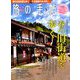 旅の手帖 2019年 03月号 [雑誌]
