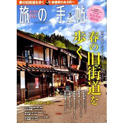 旅の手帖 2019年 03月号 [雑誌]