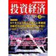 投資経済 2019年 03月号 [雑誌]