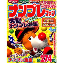 ナンプレファン 2019年 04月号 [雑誌]
