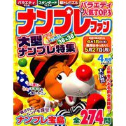 ナンプレファン 2019年 04月号 [雑誌]