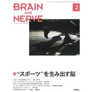 BRAIN AND NERVE (ブレイン・アンド・ナーヴ) - 神経研究の進歩 2019年 02月号 [雑誌]