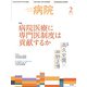 病院 2019年 02月号 [雑誌]