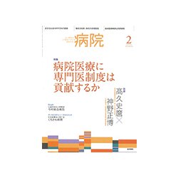 病院 2019年 02月号 [雑誌]