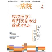 病院 2019年 02月号 [雑誌]