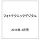 フォトテクニックデジタル 2019年 03月号 [雑誌]